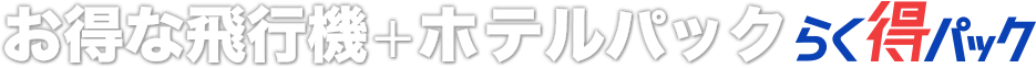 お得な飛行機+ホテルパック らく得パック